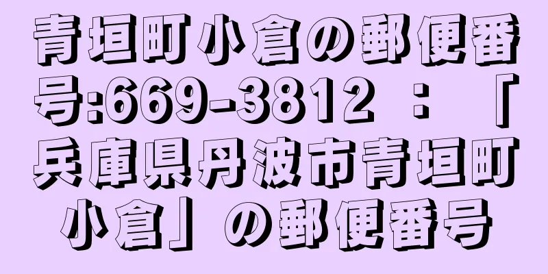 青垣町小倉の郵便番号:669-3812 ： 「兵庫県丹波市青垣町小倉」の郵便番号