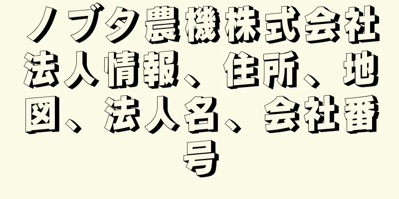 ノブタ農機株式会社法人情報、住所、地図、法人名、会社番号