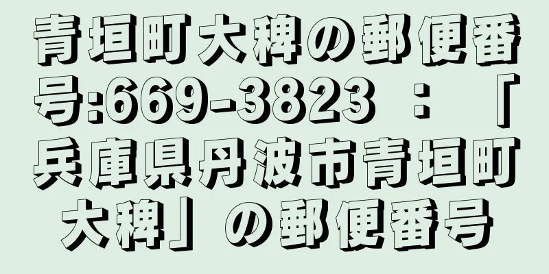 青垣町大稗の郵便番号:669-3823 ： 「兵庫県丹波市青垣町大稗」の郵便番号