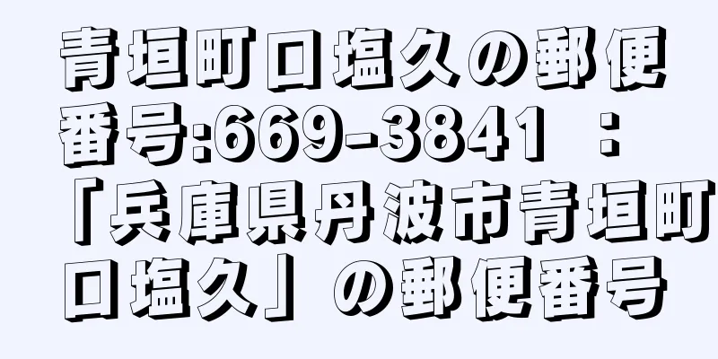 青垣町口塩久の郵便番号:669-3841 ： 「兵庫県丹波市青垣町口塩久」の郵便番号