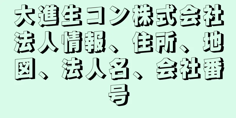 大進生コン株式会社法人情報、住所、地図、法人名、会社番号