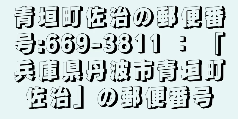 青垣町佐治の郵便番号:669-3811 ： 「兵庫県丹波市青垣町佐治」の郵便番号