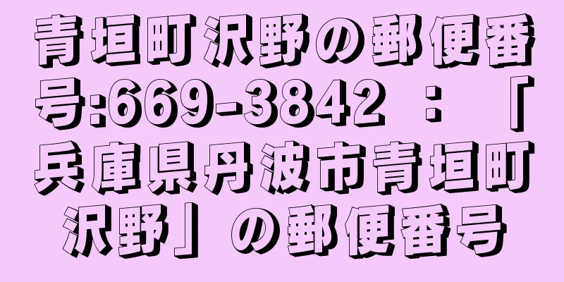 青垣町沢野の郵便番号:669-3842 ： 「兵庫県丹波市青垣町沢野」の郵便番号