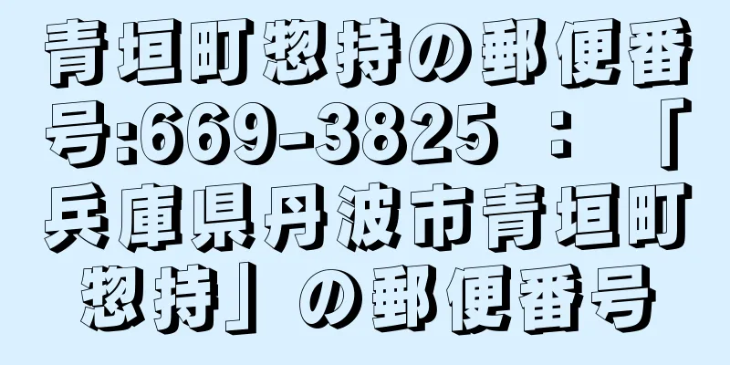 青垣町惣持の郵便番号:669-3825 ： 「兵庫県丹波市青垣町惣持」の郵便番号