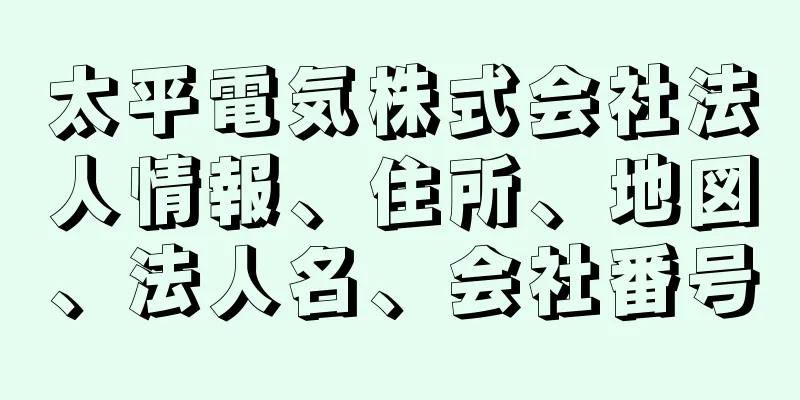 太平電気株式会社法人情報、住所、地図、法人名、会社番号