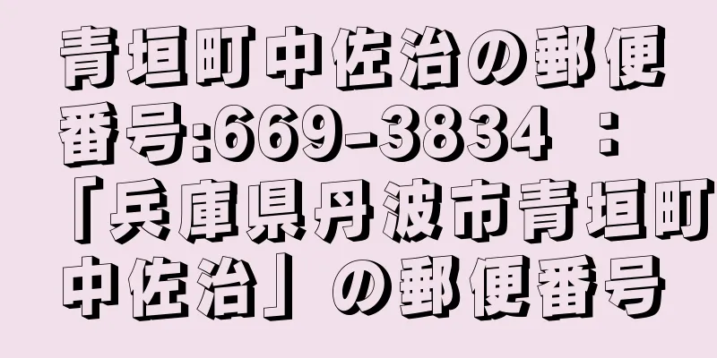 青垣町中佐治の郵便番号:669-3834 ： 「兵庫県丹波市青垣町中佐治」の郵便番号