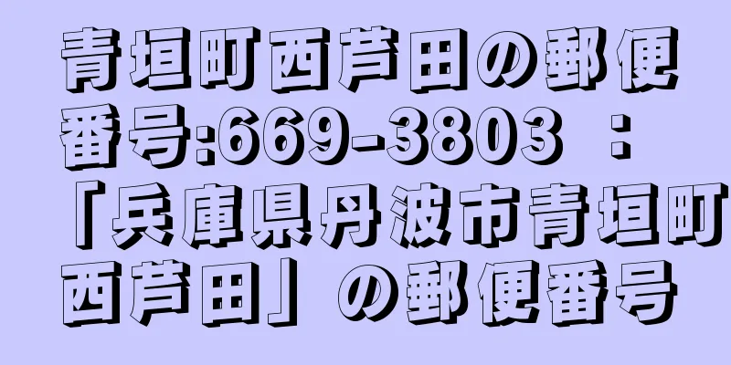 青垣町西芦田の郵便番号:669-3803 ： 「兵庫県丹波市青垣町西芦田」の郵便番号