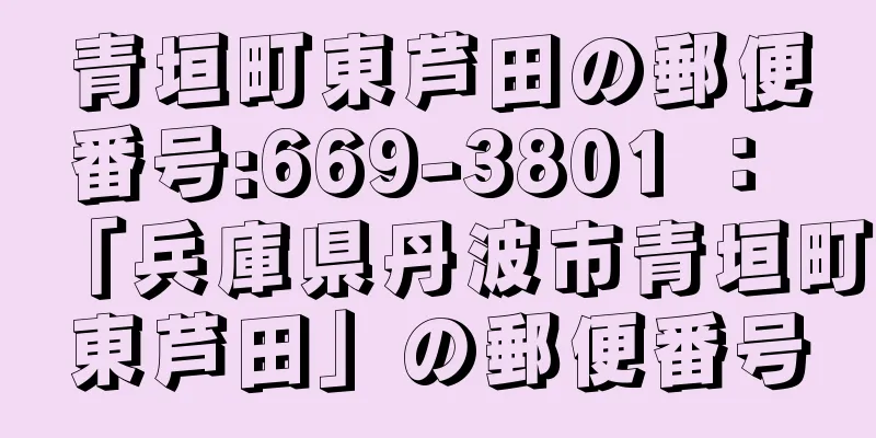 青垣町東芦田の郵便番号:669-3801 ： 「兵庫県丹波市青垣町東芦田」の郵便番号