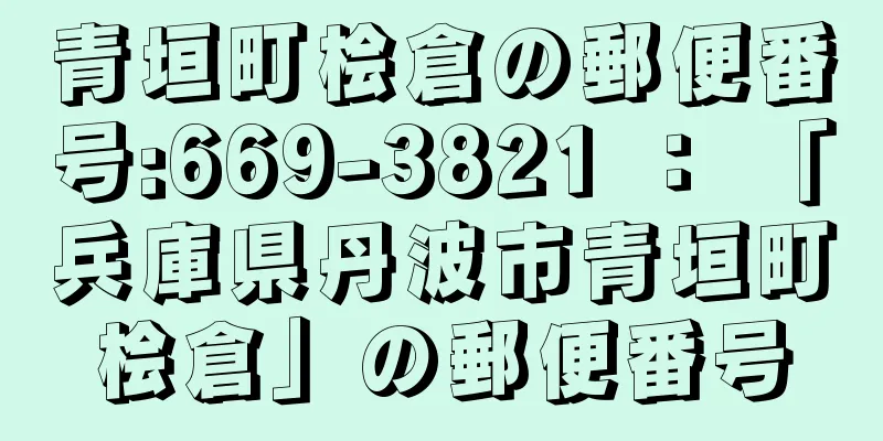 青垣町桧倉の郵便番号:669-3821 ： 「兵庫県丹波市青垣町桧倉」の郵便番号