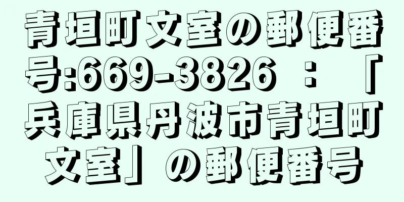 青垣町文室の郵便番号:669-3826 ： 「兵庫県丹波市青垣町文室」の郵便番号