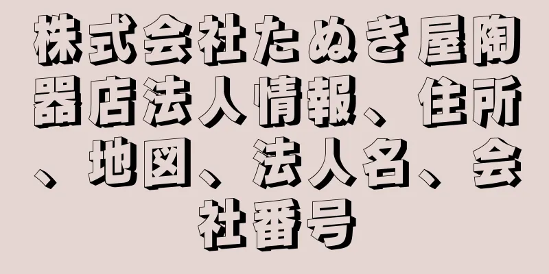 株式会社たぬき屋陶器店法人情報、住所、地図、法人名、会社番号