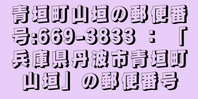 青垣町山垣の郵便番号:669-3833 ： 「兵庫県丹波市青垣町山垣」の郵便番号