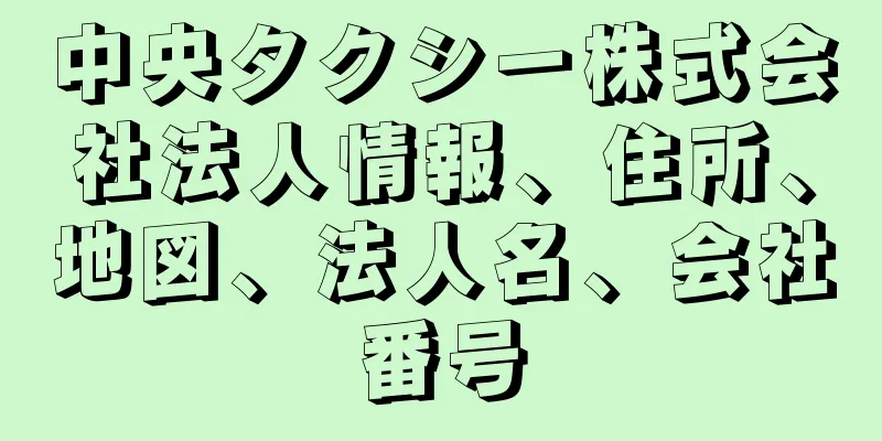 中央タクシー株式会社法人情報、住所、地図、法人名、会社番号