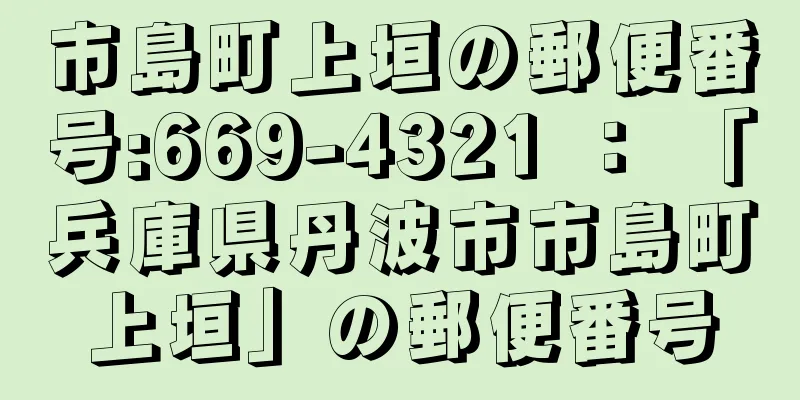 市島町上垣の郵便番号:669-4321 ： 「兵庫県丹波市市島町上垣」の郵便番号