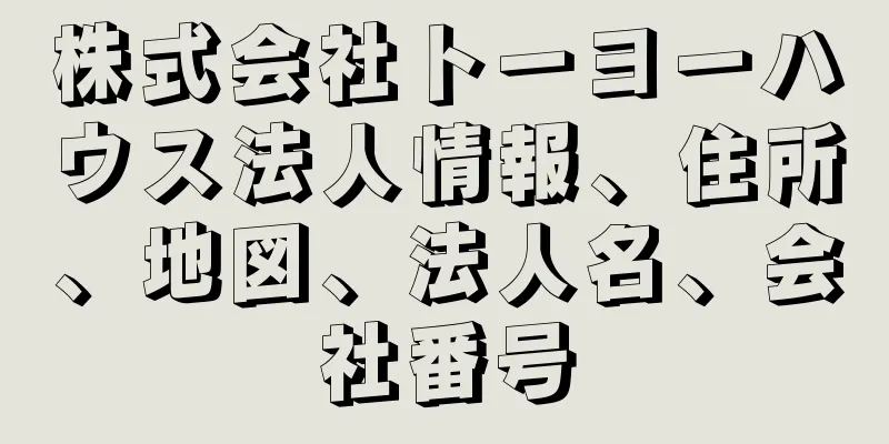 株式会社トーヨーハウス法人情報、住所、地図、法人名、会社番号