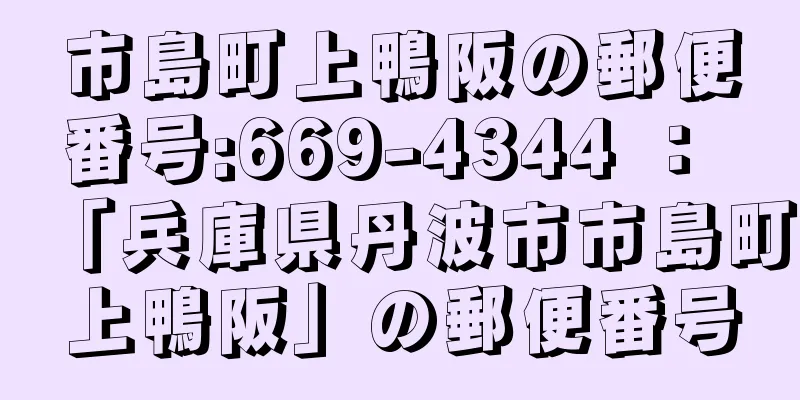 市島町上鴨阪の郵便番号:669-4344 ： 「兵庫県丹波市市島町上鴨阪」の郵便番号