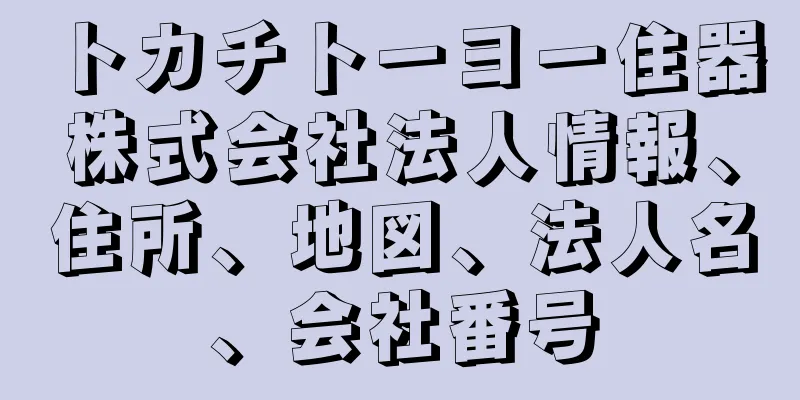 トカチトーヨー住器株式会社法人情報、住所、地図、法人名、会社番号