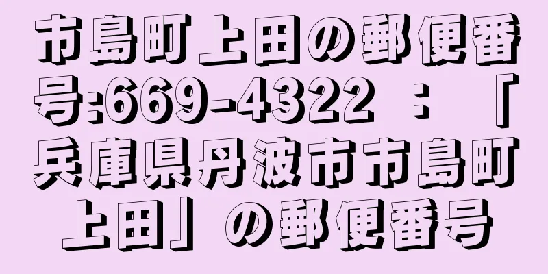 市島町上田の郵便番号:669-4322 ： 「兵庫県丹波市市島町上田」の郵便番号