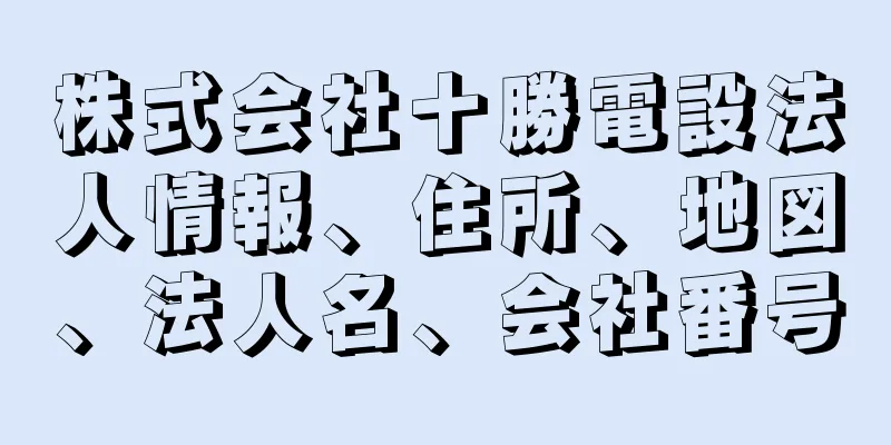 株式会社十勝電設法人情報、住所、地図、法人名、会社番号