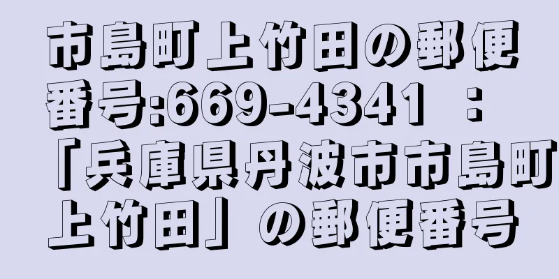 市島町上竹田の郵便番号:669-4341 ： 「兵庫県丹波市市島町上竹田」の郵便番号