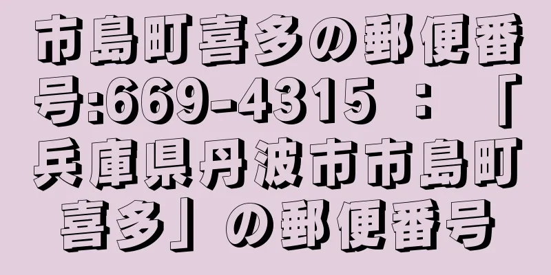 市島町喜多の郵便番号:669-4315 ： 「兵庫県丹波市市島町喜多」の郵便番号