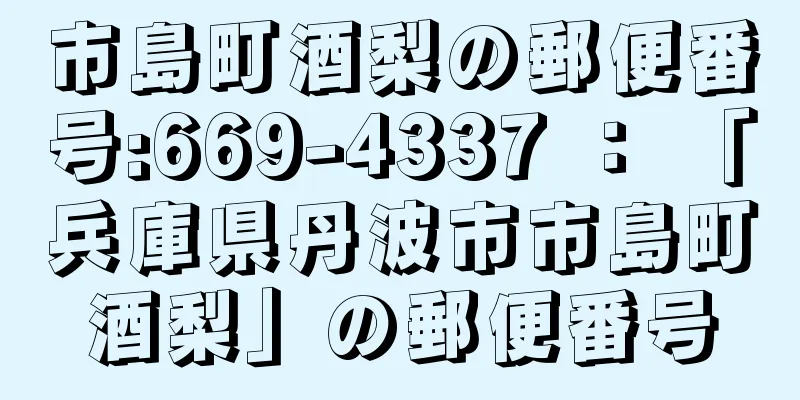 市島町酒梨の郵便番号:669-4337 ： 「兵庫県丹波市市島町酒梨」の郵便番号