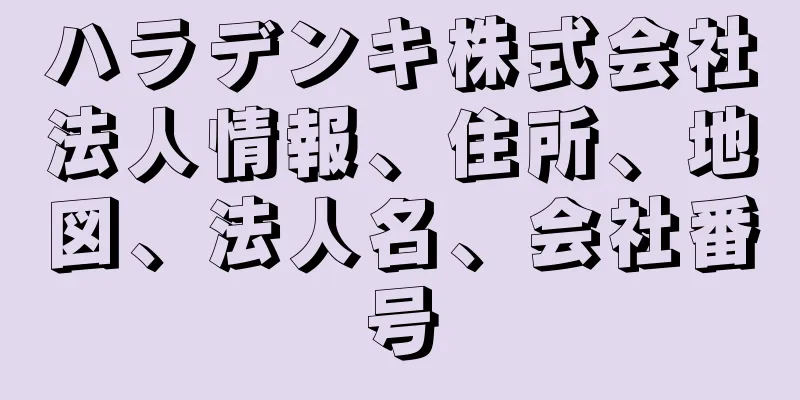 ハラデンキ株式会社法人情報、住所、地図、法人名、会社番号
