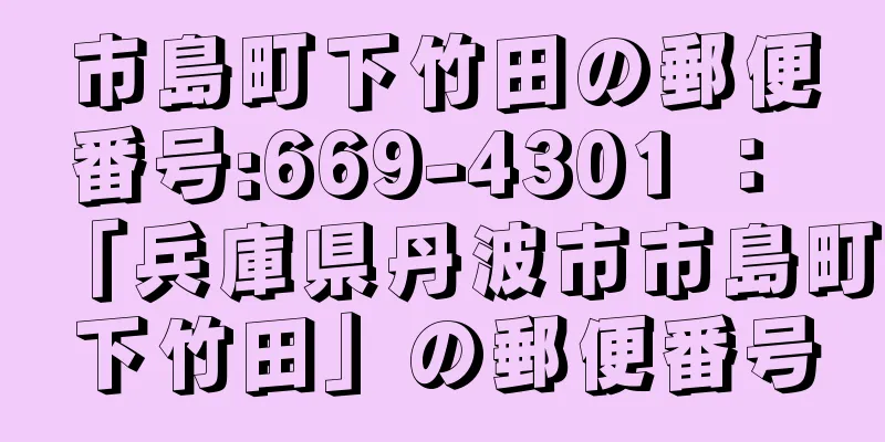 市島町下竹田の郵便番号:669-4301 ： 「兵庫県丹波市市島町下竹田」の郵便番号