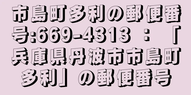 市島町多利の郵便番号:669-4313 ： 「兵庫県丹波市市島町多利」の郵便番号