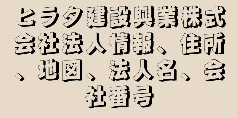 ヒラタ建設興業株式会社法人情報、住所、地図、法人名、会社番号