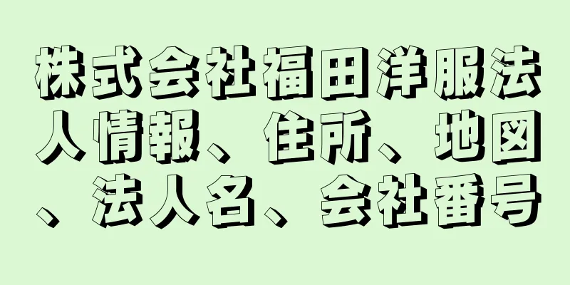 株式会社福田洋服法人情報、住所、地図、法人名、会社番号