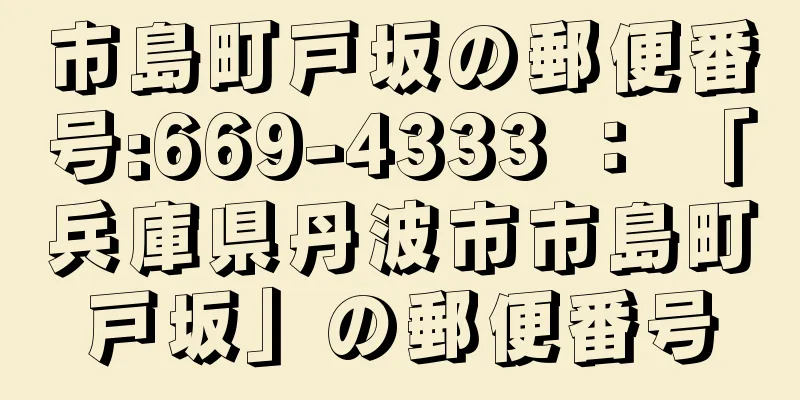 市島町戸坂の郵便番号:669-4333 ： 「兵庫県丹波市市島町戸坂」の郵便番号