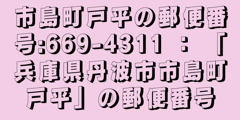 市島町戸平の郵便番号:669-4311 ： 「兵庫県丹波市市島町戸平」の郵便番号