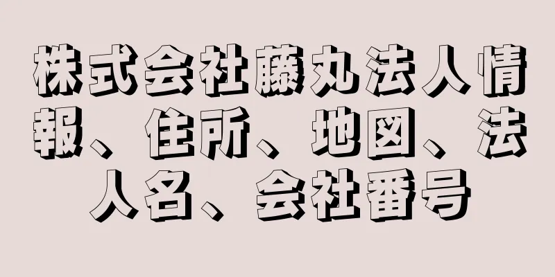 株式会社藤丸法人情報、住所、地図、法人名、会社番号