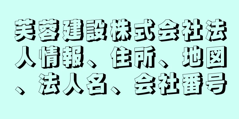 芙蓉建設株式会社法人情報、住所、地図、法人名、会社番号