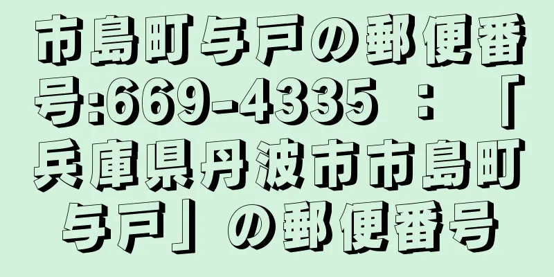 市島町与戸の郵便番号:669-4335 ： 「兵庫県丹波市市島町与戸」の郵便番号