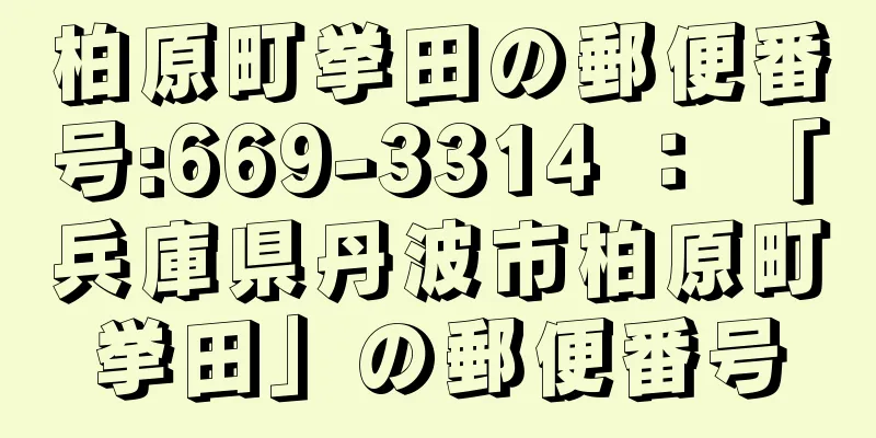 柏原町挙田の郵便番号:669-3314 ： 「兵庫県丹波市柏原町挙田」の郵便番号