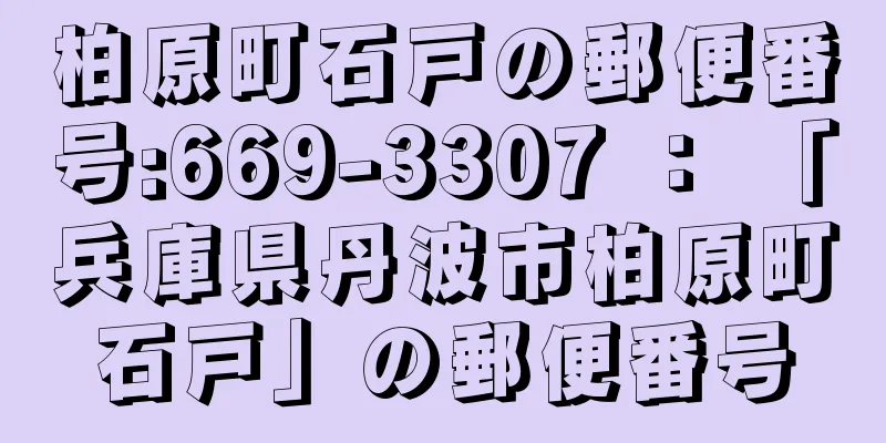 柏原町石戸の郵便番号:669-3307 ： 「兵庫県丹波市柏原町石戸」の郵便番号