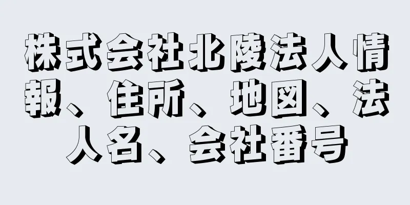 株式会社北陵法人情報、住所、地図、法人名、会社番号