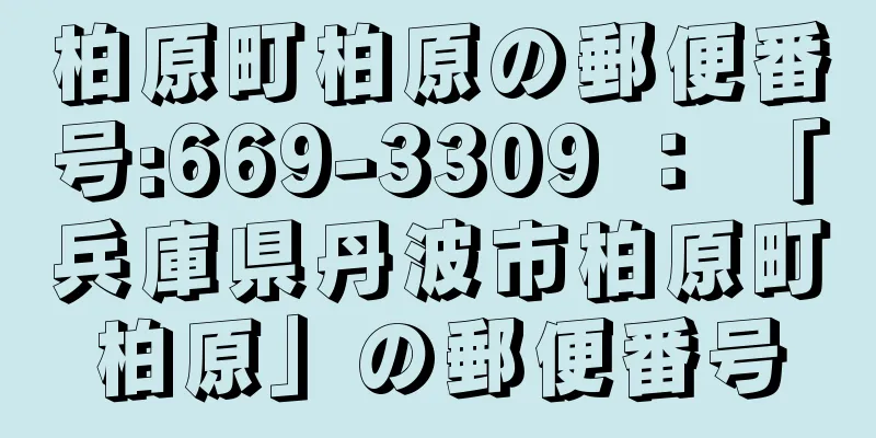 柏原町柏原の郵便番号:669-3309 ： 「兵庫県丹波市柏原町柏原」の郵便番号