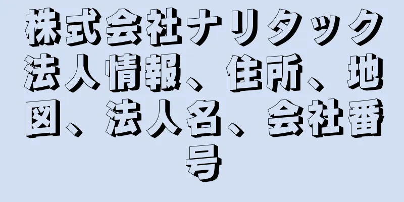 株式会社ナリタック法人情報、住所、地図、法人名、会社番号