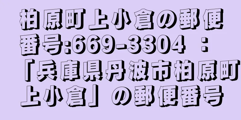 柏原町上小倉の郵便番号:669-3304 ： 「兵庫県丹波市柏原町上小倉」の郵便番号