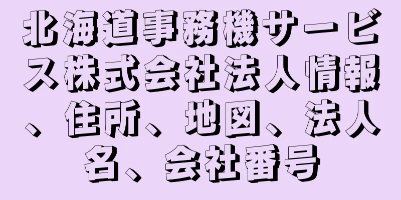 北海道事務機サービス株式会社法人情報、住所、地図、法人名、会社番号