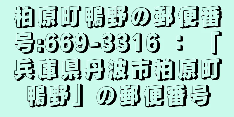 柏原町鴨野の郵便番号:669-3316 ： 「兵庫県丹波市柏原町鴨野」の郵便番号