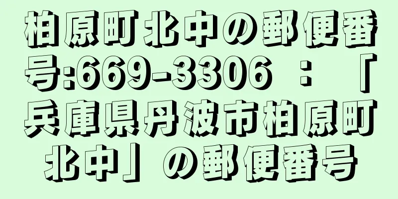 柏原町北中の郵便番号:669-3306 ： 「兵庫県丹波市柏原町北中」の郵便番号