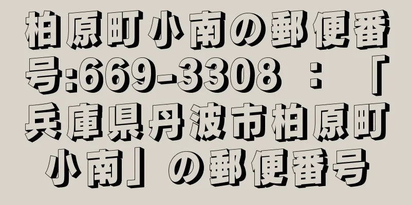 柏原町小南の郵便番号:669-3308 ： 「兵庫県丹波市柏原町小南」の郵便番号