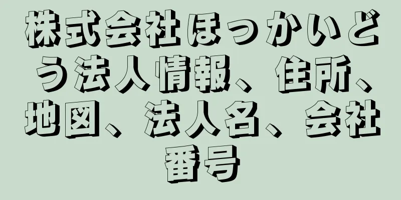 株式会社ほっかいどう法人情報、住所、地図、法人名、会社番号