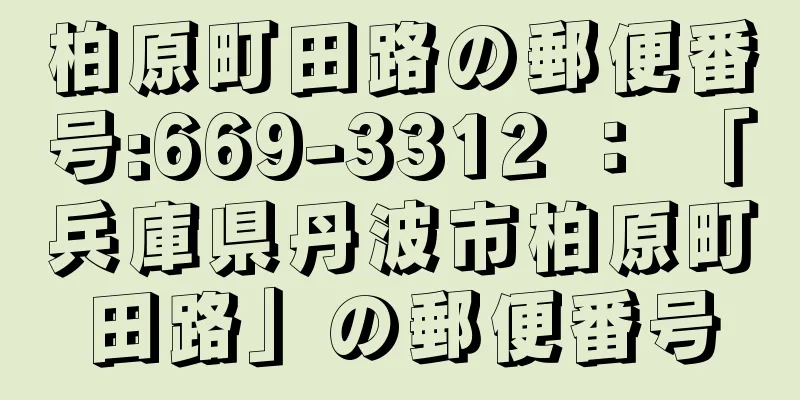 柏原町田路の郵便番号:669-3312 ： 「兵庫県丹波市柏原町田路」の郵便番号