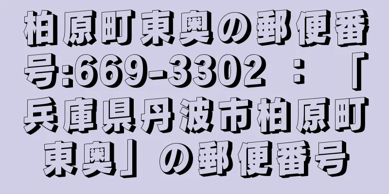 柏原町東奥の郵便番号:669-3302 ： 「兵庫県丹波市柏原町東奥」の郵便番号