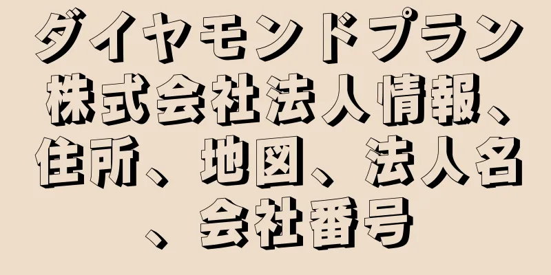 ダイヤモンドプラン株式会社法人情報、住所、地図、法人名、会社番号